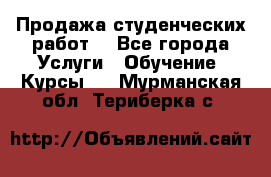 Продажа студенческих работ  - Все города Услуги » Обучение. Курсы   . Мурманская обл.,Териберка с.